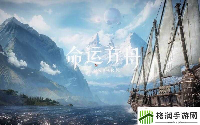 命运方舟隐秘之旅