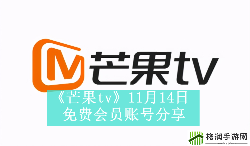 芒果tv11月14日免费会员账号分享