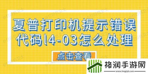 夏普打印机提示错误代码L4