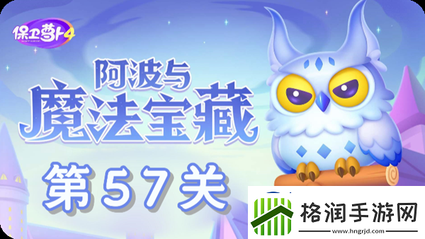 保卫萝卜4阿波与魔法宝藏第57关通关攻略