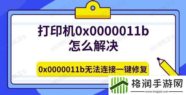 打印机0x0000011b怎么解决