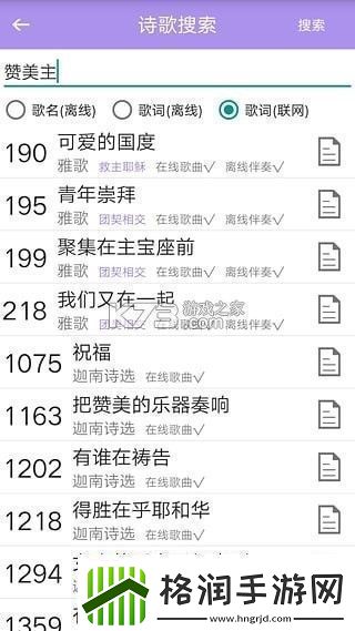 诗歌本手机软件app内含福音诗歌、圣徒诗歌、圣徒短歌、恩泉佳音等超过1000首诗歌