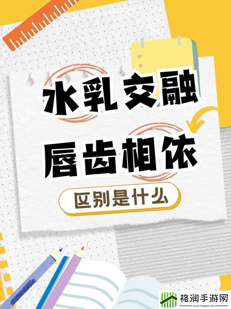 水**融与唇齿相依的区别分析