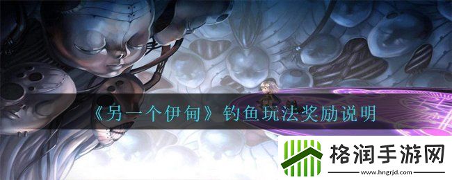 另一个伊甸钓鱼玩法奖励是什么