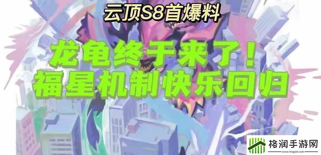 云顶之弈s8最新爆料一览