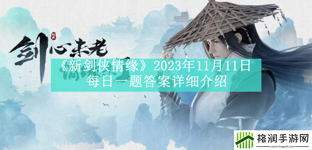 新剑侠情缘2023年11月11日每日一题答案详细介绍