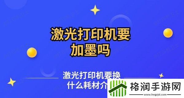 激光打印机要加墨吗