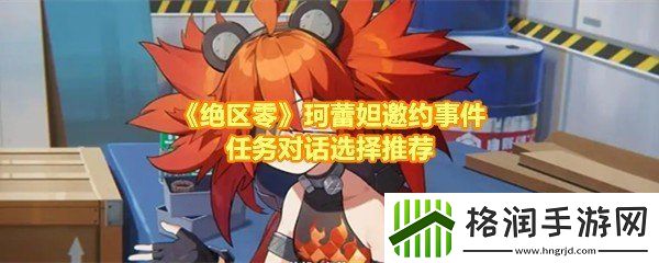 绝区零珂蕾妲邀约事件任务有哪些