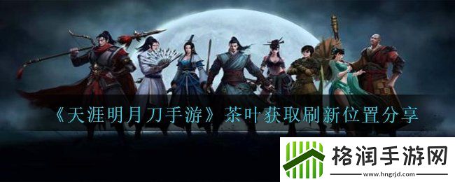 天涯明月刀手游茶叶获取可以在什么地方