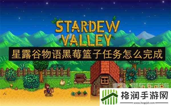星露谷物语黑莓篮子任务怎么完成