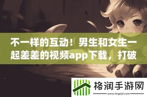 男生和女生一起差差差30分的游戏