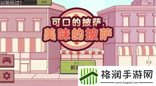 美味的披萨第三章是第几天