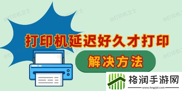 打印机延迟好久才打印怎么回事