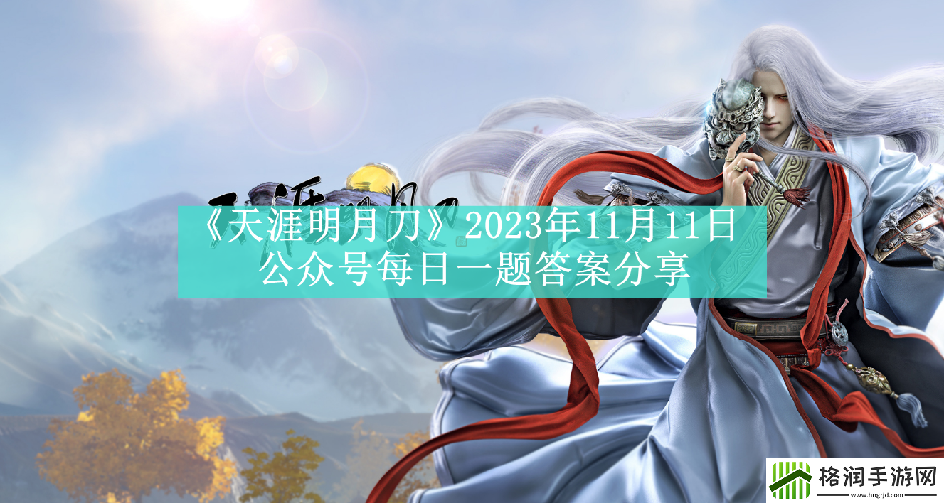 天涯明月刀2023年11月11日公众号每日一题答案分享