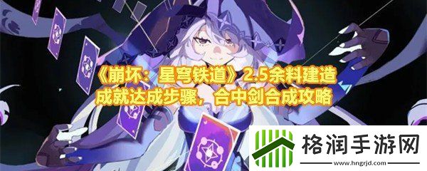 崩坏星穹铁道2.5余料建造成就怎么做