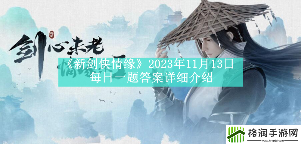 新剑侠情缘2023年11月13日每日一题答案详细介绍