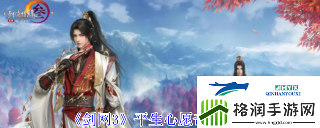 剑3平生心愿奇遇攻略