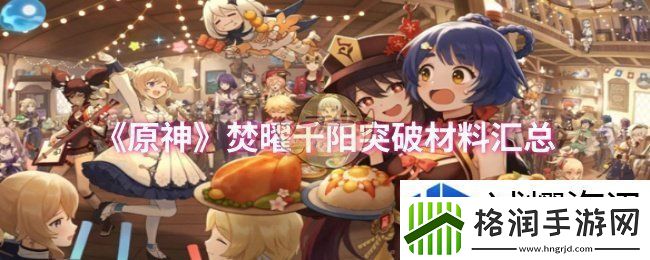 原神焚曜千阳突破材料是什么