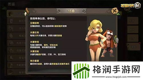 告别单身!石器时代M结婚攻略