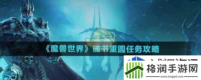 魔兽世界破书重圆任务怎么做