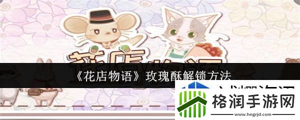 花店物语玫瑰酥怎么解锁