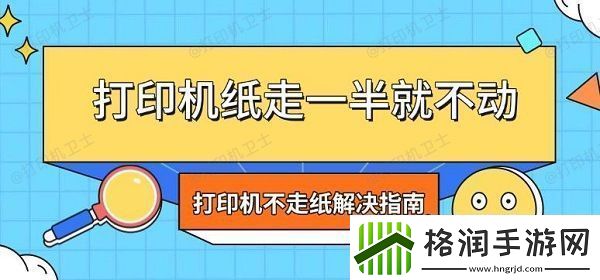 打印机纸走一半就不动