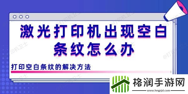 激光打印机出现空白条纹怎么办
