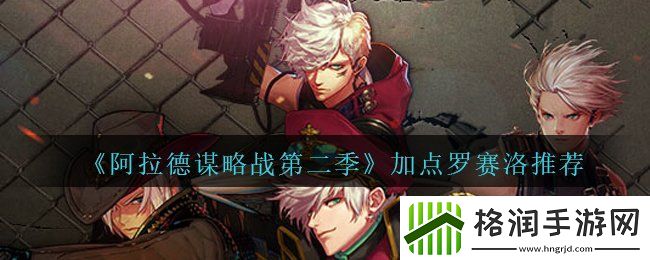 阿拉德谋略战第二季罗赛洛​​如何加点