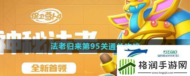 保卫萝卜4法老归来第95关怎么过