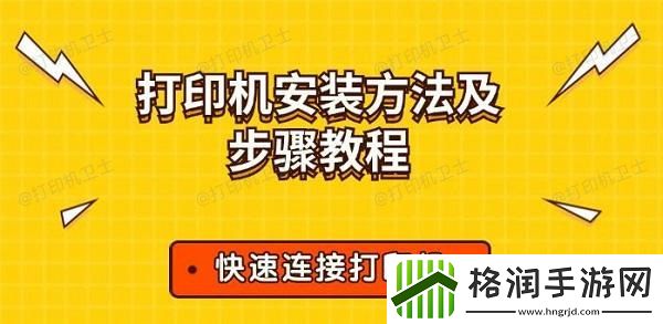 打印机安装方法及步骤教程