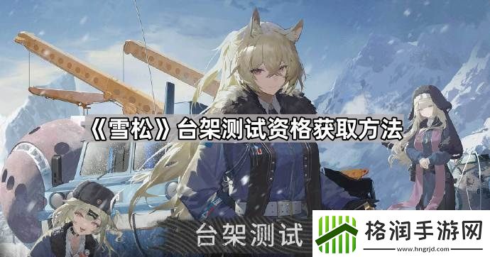 雪松台架测试资格怎么获得