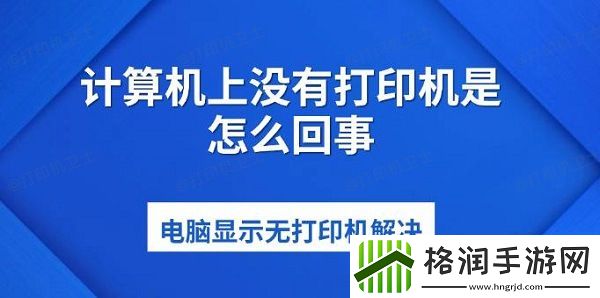 计算机上没有打印机是怎么回事