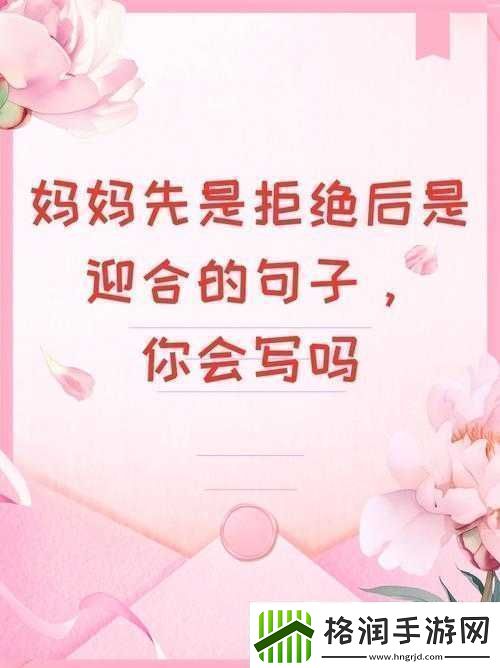 妈妈先是拒绝后是迎合的句子说说