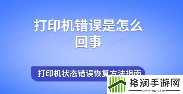 打印机错误是怎么回事