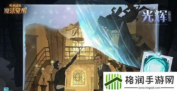 哈利波特魔法觉醒守护神获取攻略哈利波特魔法觉醒守护神怎么得
