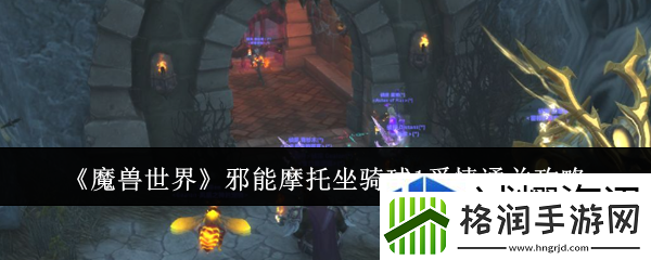 魔兽世界邪能摩托坐骑球1爱情怎么通关