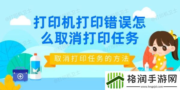 打印机打印错误怎么取消打印任务
