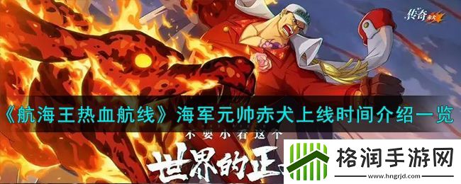 航海王热血航线海军元帅赤犬上线时间介绍一览