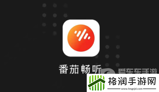 番茄畅听邀请码是什么