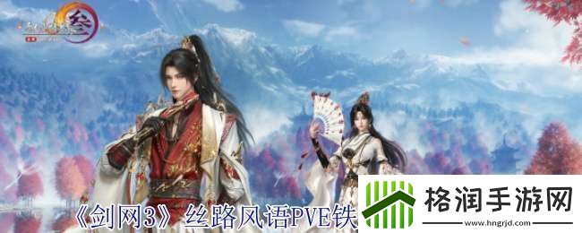 剑3丝路风语铁牢律怎么配装