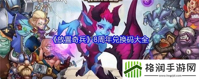 放置奇兵8周年兑换码有哪些