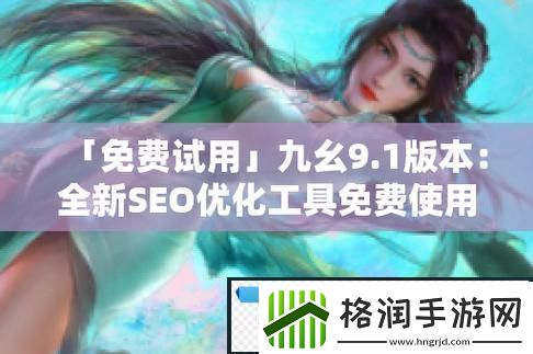 九幺免费版站nbaoffice68