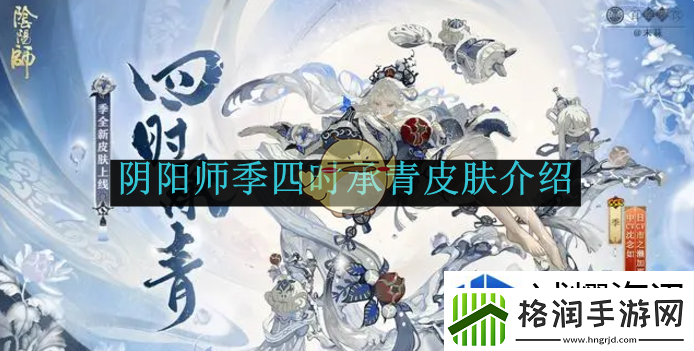 阴阳师季四时承青皮肤介绍