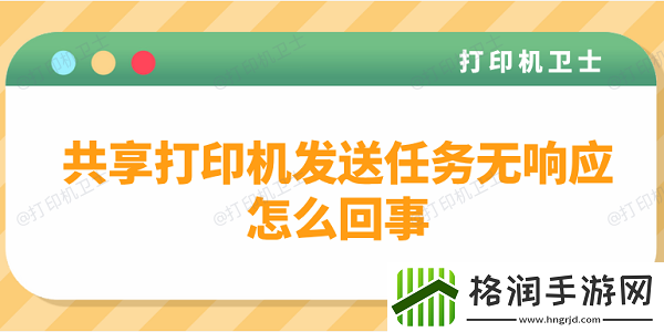 共享打印机发送任务无响应怎么回事