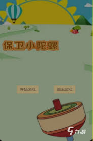 2024年热门陀螺游戏排行榜