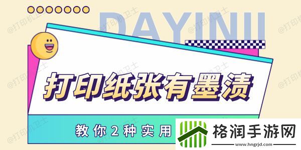 打印纸张有墨渍怎么处理