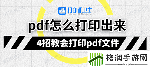 pdf怎么打印出来