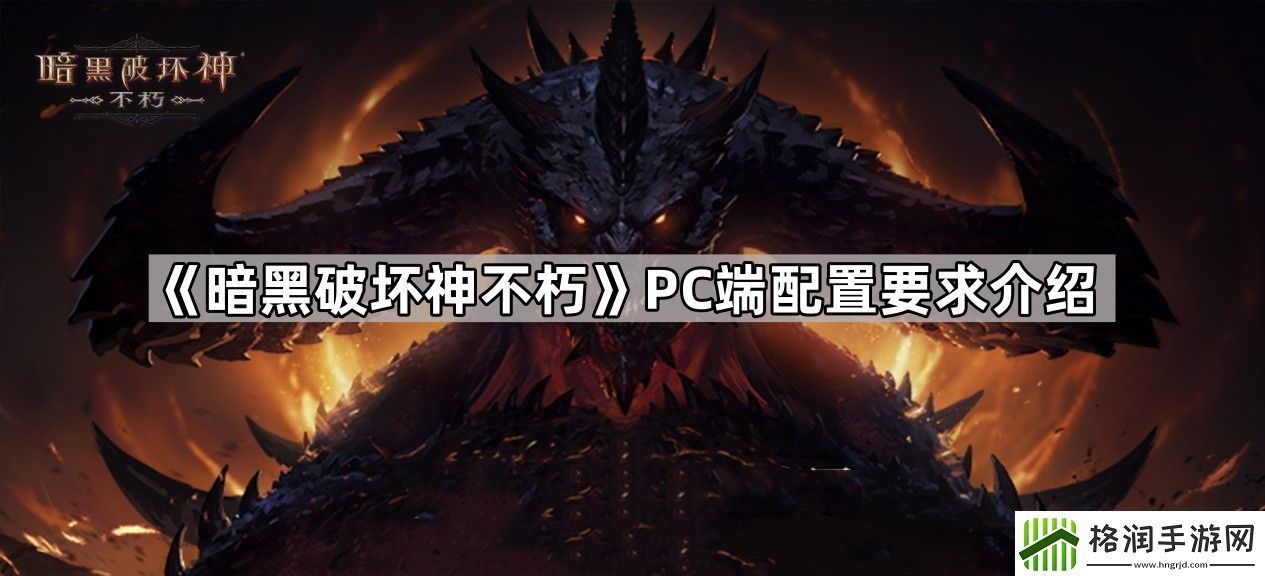 暗黑破坏神不朽PC端配置要求是什么
