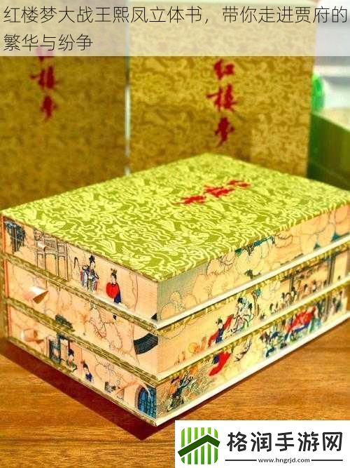 红楼梦大战王熙凤立体书
