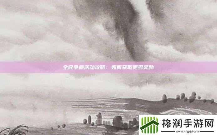 全民争霸活动攻略